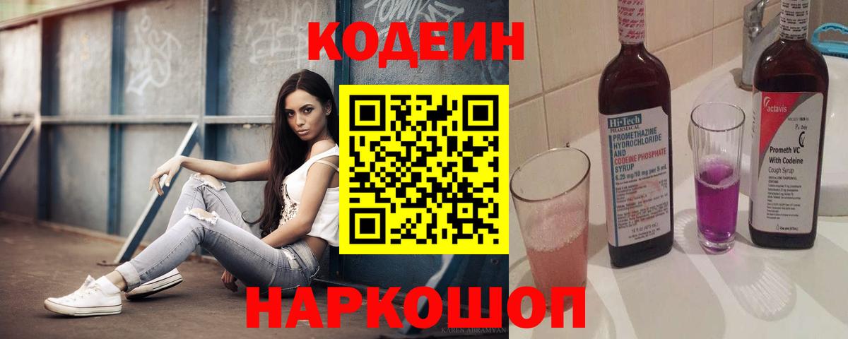 Кодеин напиток Lean (лин) Большой Камень